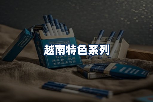 越南香烟展示